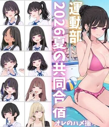 【無料エロ漫画】私立星翔学園（せいしょうがくえん）2026運動部夏の共同合宿 オレのハメ撮り図鑑｜d_790763