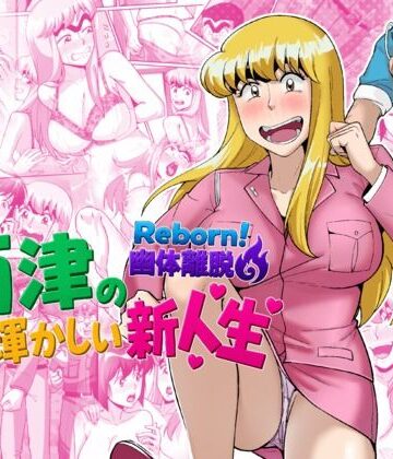 【無料エロ漫画】Reborn！幽体離脱 両津の輝かしい新人生｜d_790840