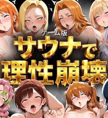 【無料エロ漫画】【ゲーム総集編】サウナで理性崩壊｜d_791051