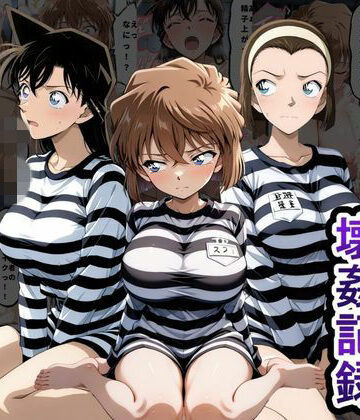 【無料エロ漫画】肉便器監獄 新入り女囚の壊姦記録〜名探偵コ〇ン編〜｜d_791221