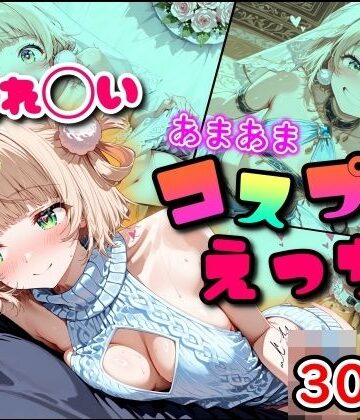 【無料エロ漫画】しぐれ◯い あまあまコスプレえっち｜d_791338