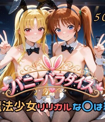 【無料エロ漫画】バニーパラダイス 魔法少女リリカルな〇は編｜d_791393