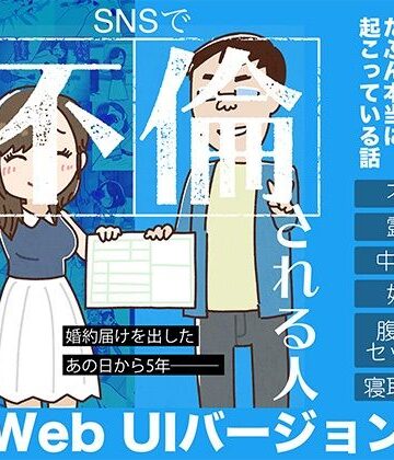 【無料エロ漫画】SNSで不倫する人される人 WebUIアプリケーション｜d_791452