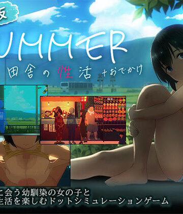 【無料エロ漫画】【スマホ対応】SUMMER-田舎の性活- ＋おでかけセット【完全版】｜d_791490