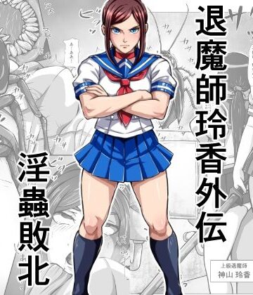 【無料エロ漫画】退魔師玲香外伝 〜淫蟲敗北〜｜d_791646