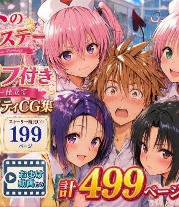 【無料エロ漫画】リトのバースデー｜d_791698