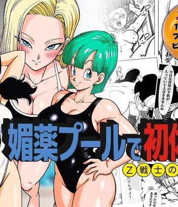 【無料エロ漫画】媚薬プールで初体験 Z戦士の愛嫁達｜d_791777