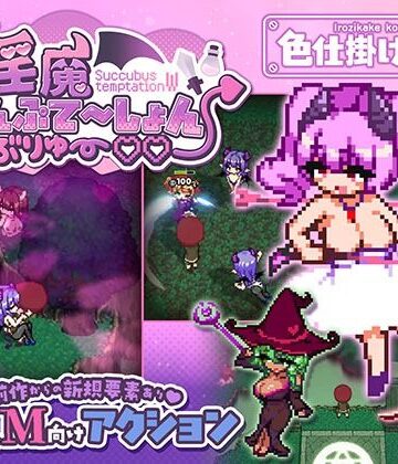 【無料エロ漫画】淫魔てんぷてーしょん・だぶりゅ〜◇◇｜d_791785