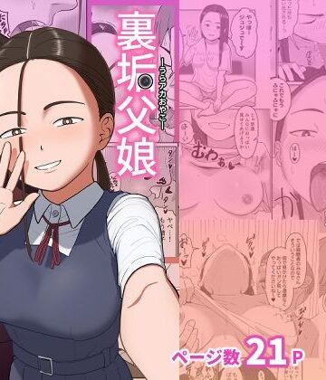 【無料エロ漫画】裏垢父娘｜d_791837