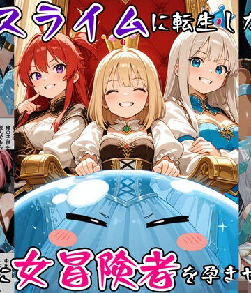 【無料エロ漫画】最強スライムに転生したので気ままに女冒険者を孕ませます3｜d_791931