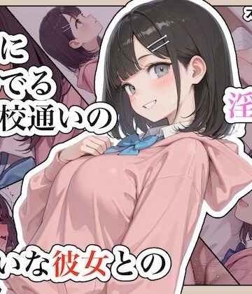 【無料エロ漫画】近所に住んでる女子校通いの妹みたいな彼女との淫らな放課後。｜d_791990
