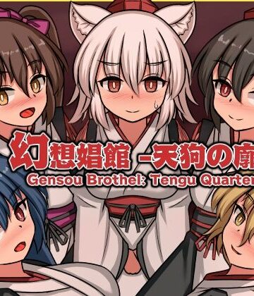 【無料エロ漫画】幻想娼館 -天狗の廓-｜d_792020