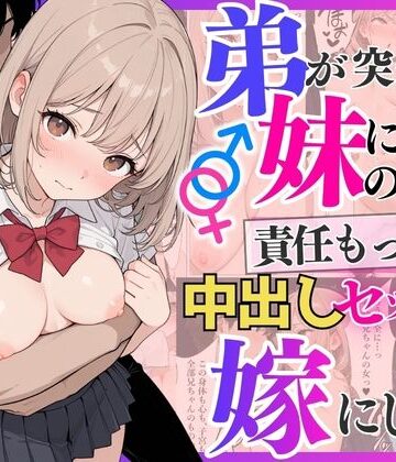 【無料エロ漫画】弟が突然妹になったので責任もって中出しセックスして嫁にします｜d_792337
