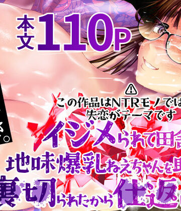 【無料エロ漫画】イジメられて田舎に来た地味爆乳ねえちゃんを助けたい…けど裏切られたから仕返しする話｜d_792472