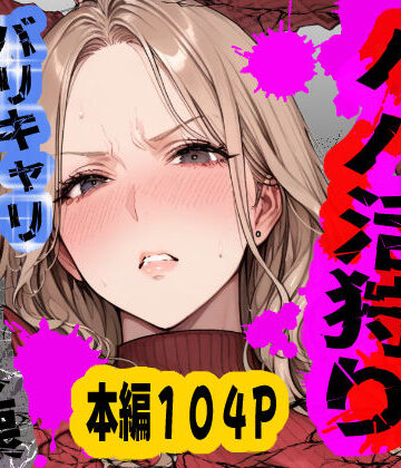 【無料エロ漫画】パパ活狩り。バリキャリ爆美女を全破壊する話｜d_792489