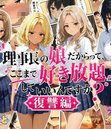 【無料エロ漫画】理事長の娘だからって、ここまで好き放題していいんですか？復讐編｜d_792497