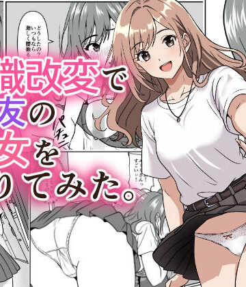 【無料エロ漫画】常識改変で親友の彼女を借りてみた。｜d_792747