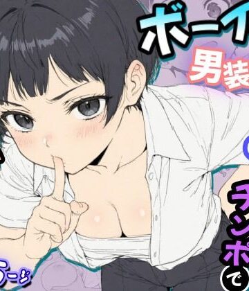 【無料エロ漫画】ボーイッシュ男装女子が男だと言い張るからチンポで女だとわからせてやった話｜d_792757