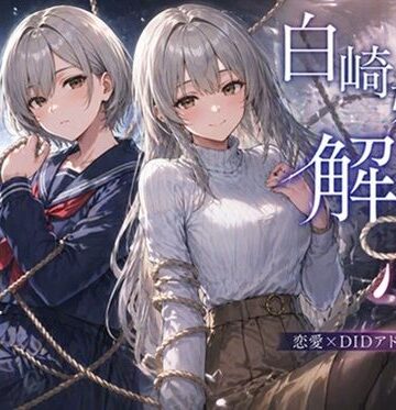【無料エロ漫画】白崎姉妹、解ける心｜d_792799