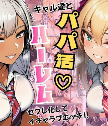【無料エロ漫画】ギャル達とパパ活ハーレムセフレ化してイチャラブエッチ！｜d_792855