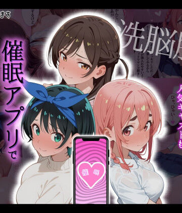 【無料エロ漫画】【洗脳服従】レンタル彼女の人気キャストも、催●アプリで自分専用生ハメ彼女｜d_792856