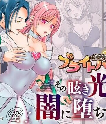 【無料エロ漫画】救聖天使ブライトハート その眩い輝きは闇に堕ちて…3｜d_792985