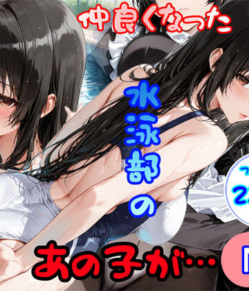 【無料エロ漫画】仲良くなった水泳部のあの子が…｜d_793063