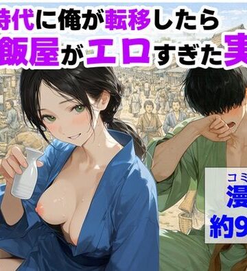 【無料エロ漫画】戦国時代に俺が転移したら、飯屋がエロすぎた実話｜d_793157
