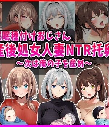【無料エロ漫画】【催●種付けおじさん】産後処女人妻NTR孕ませ托卵〜次は俺の子を産め〜｜d_793220