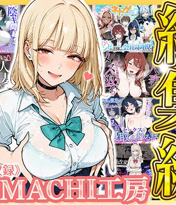 【無料エロ漫画】【総集編 9作品】HAMACHI工房｜d_793346
