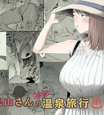 【無料エロ漫画】丸山さんのヒミツ温泉旅行 2｜d_793363