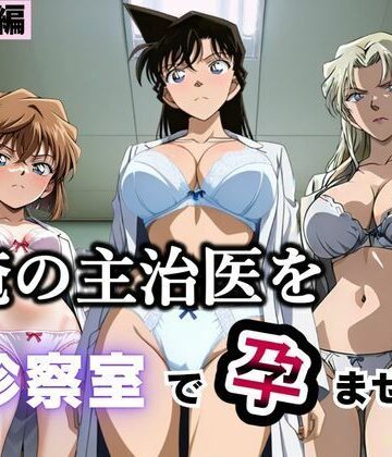 【無料エロ漫画】俺の主治医を診察室で孕ませた話 名探偵コ〇ン編｜d_793380