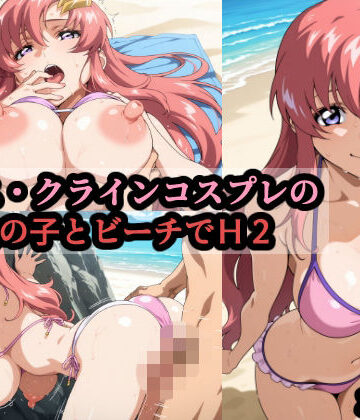 【無料エロ漫画】ラ〇ス・クラインコスプレの巨乳女の子とビーチでH2｜d_793384