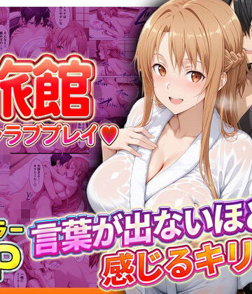 【無料エロ漫画】旅館でイチャラブプレイ！アスナのテクニックに声が出ないほど感じるキリトさん｜d_793388