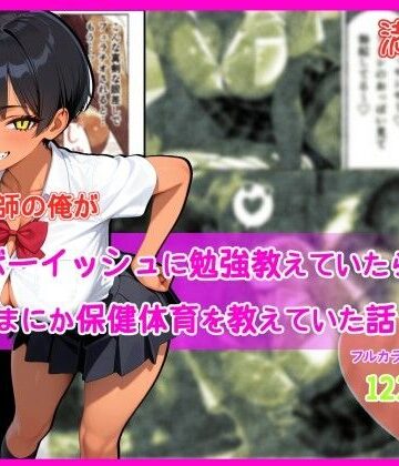 【無料エロ漫画】家庭教師の俺が巨乳ボーイッシュに勉強教えていたら、いつのまにか保健体育を教えていた話｜d_793389