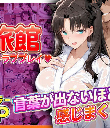 【無料エロ漫画】旅館でイチャラブプレイ！遠坂のテクニックに声が出ないほど感じまくり！｜d_793392