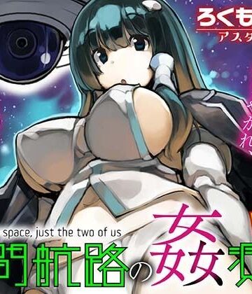 【無料エロ漫画】星間航路の姦測者 VOL.1｜d_793533