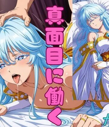 【無料エロ漫画】怠惰の聖女が真面目に働くようになった理由｜d_793535