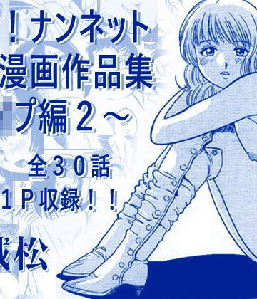 【無料エロ漫画】厳選！ナンネット体験談漫画作品集 〜レ●プ編2〜｜d_793678