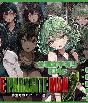 【無料エロ漫画】ONE PARASITE MAN ー寄生されたヒーロー達ー｜d_793721