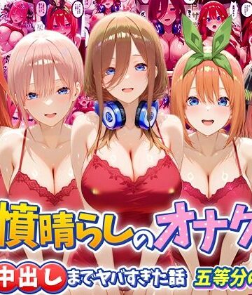 【無料エロ漫画】鬱憤晴らしのオナクラが本番中出しまでヤバすぎた話 五等分の〇嫁編｜d_793723