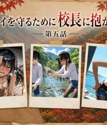 【無料エロ漫画】［漫画仕立て］センパイを守るために校長に抱かれてます 第五話｜d_793784