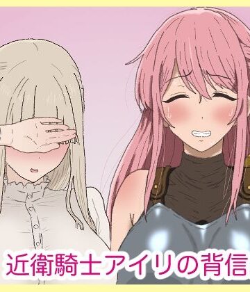 【無料エロ漫画】近衛騎士アイリの背信。｜d_793896