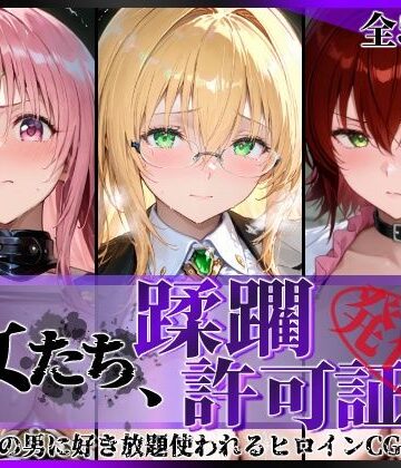 【無料エロ漫画】その女たち、蹂躙許可証発行済み -街の男たちに好き放題使われるヒロインCG集- とら●るな大人編｜d_793908
