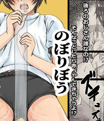 【無料エロ漫画】のぼりぼう｜d_794038