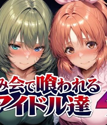 【無料エロ漫画】飲み会で喰われるアイドル達4｜d_794228