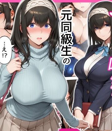 【無料エロ漫画】デリヘル呼んだら元同級生の文香さんが来た｜d_794234