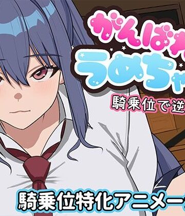 【無料エロ漫画】がんばれうめちゃん 騎乗位で逆襲！？｜d_794417