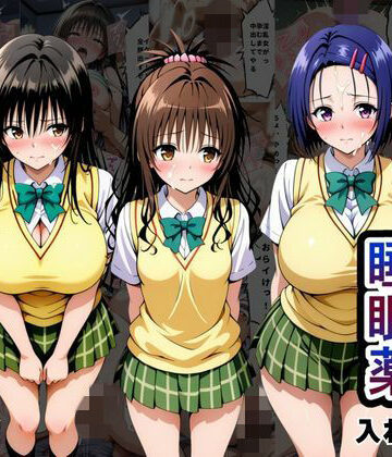 【無料エロ漫画】クラスの子に睡眠薬入れて種付けセックスした話 〜T〇LOVEる編〜｜d_794466