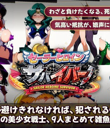 【無料エロ漫画】セーラーヒロインサバイバー 〜避けきれなければ、犯●れる〜｜d_794488